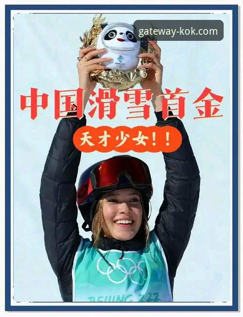 KOK体育如何注册 谷爱凌冬奥会历史性卫冕:KOK体育平台高清观赛与深度解析完整指南